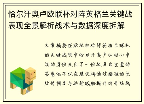 恰尔汗奥卢欧联杯对阵英格兰关键战表现全景解析战术与数据深度拆解 恰尔汗奥卢欧联杯对阵英格兰关键战表现全景解析战术与数据深度拆解