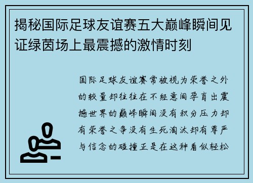 揭秘国际足球友谊赛五大巅峰瞬间见证绿茵场上最震撼的激情时刻 揭秘国际足球友谊赛五大巅峰瞬间见证绿茵场上最震撼的激情时刻