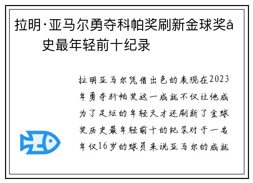 拉明·亚马尔勇夺科帕奖刷新金球奖历史最年轻前十纪录