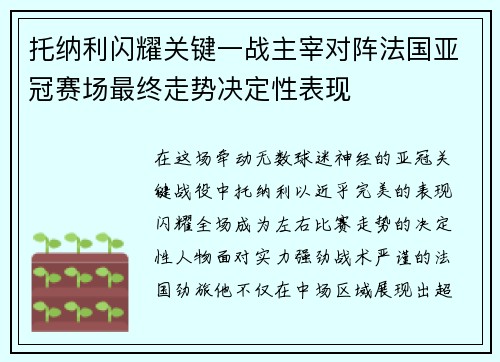 托纳利闪耀关键一战主宰对阵法国亚冠赛场最终走势决定性表现 托纳利闪耀关键一战主宰对阵法国亚冠赛场最终走势决定性表现