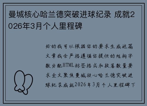 曼城核心哈兰德突破进球纪录 成就2026年3月个人里程碑