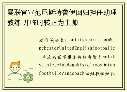 曼联官宣范尼斯特鲁伊回归担任助理教练 并临时转正为主帅