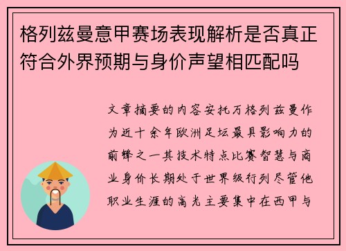 格列兹曼意甲赛场表现解析是否真正符合外界预期与身价声望相匹配吗