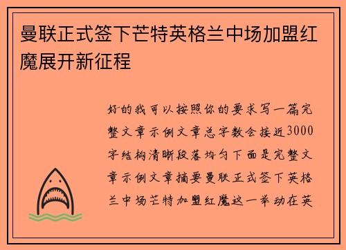 曼联正式签下芒特英格兰中场加盟红魔展开新征程 曼联正式签下芒特英格兰中场加盟红魔展开新征程