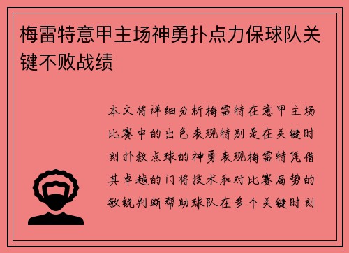 梅雷特意甲主场神勇扑点力保球队关键不败战绩 梅雷特意甲主场神勇扑点力保球队关键不败战绩