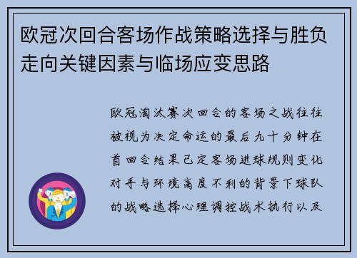 欧冠次回合客场作战策略选择与胜负走向关键因素与临场应变思路