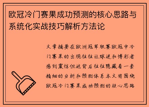 欧冠冷门赛果成功预测的核心思路与系统化实战技巧解析方法论 欧冠冷门赛果成功预测的核心思路与系统化实战技巧解析方法论