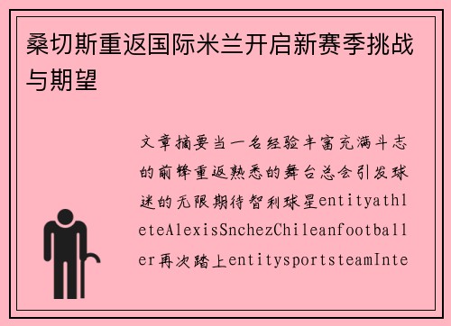 桑切斯重返国际米兰开启新赛季挑战与期望 桑切斯重返国际米兰开启新赛季挑战与期望