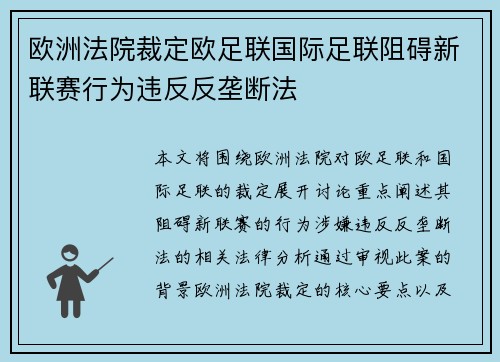 欧洲法院裁定欧足联国际足联阻碍新联赛行为违反反垄断法