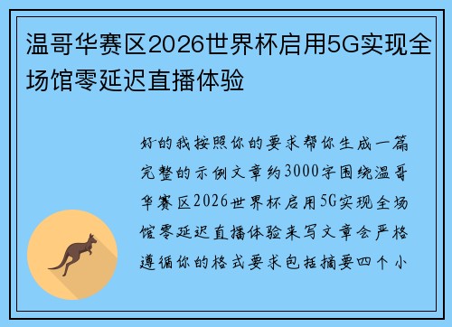 温哥华赛区2026世界杯启用5G实现全场馆零延迟直播体验