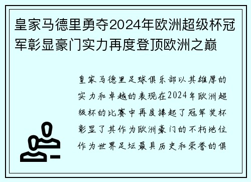 皇家马德里勇夺2024年欧洲超级杯冠军彰显豪门实力再度登顶欧洲之巅