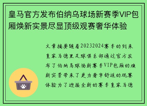 皇马官方发布伯纳乌球场新赛季VIP包厢焕新实景尽显顶级观赛奢华体验