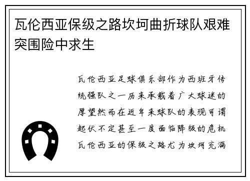 瓦伦西亚保级之路坎坷曲折球队艰难突围险中求生