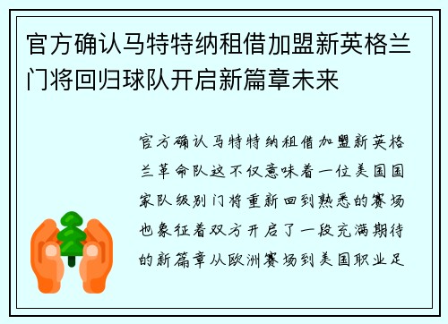 官方确认马特特纳租借加盟新英格兰门将回归球队开启新篇章未来