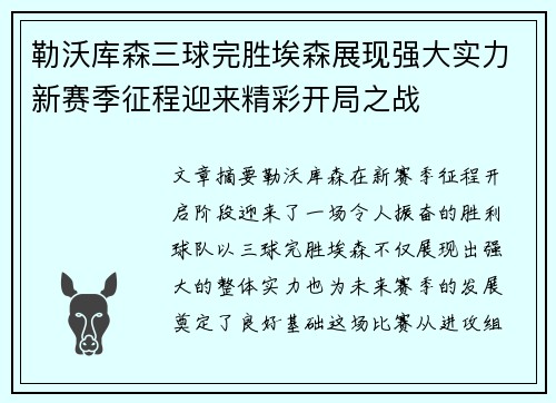 勒沃库森三球完胜埃森展现强大实力新赛季征程迎来精彩开局之战