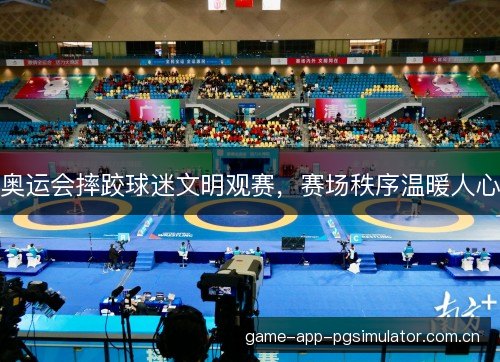奥运会摔跤球迷文明观赛，赛场秩序温暖人心