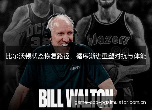 比尔沃顿状态恢复路径，循序渐进重塑对抗与体能