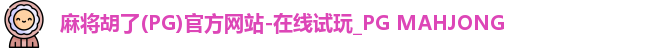 麻将胡了